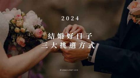 結婚登記好日子|2024 結婚好日子，113年適合迎親嫁娶的黃道吉日大整理